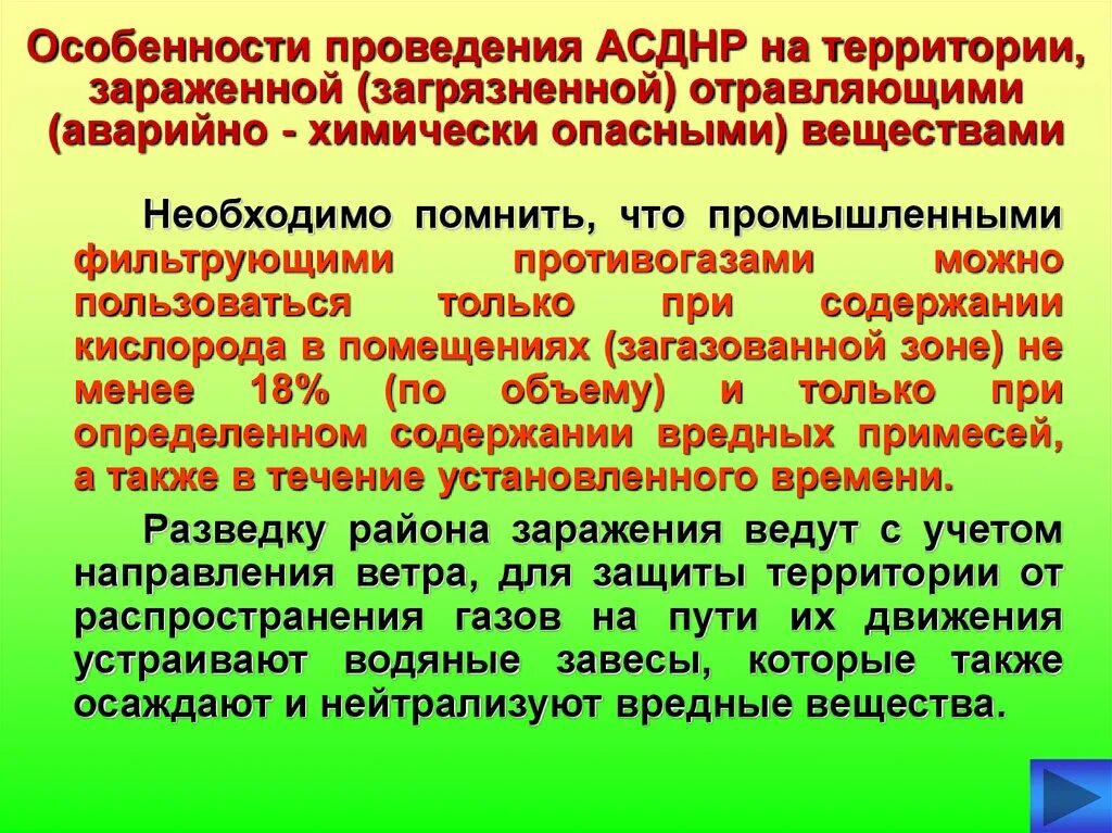 Организация аварийно спасательных мероприятий. Аварийно-спасательные и другие неотложные работы при ЧС (АСДНР). Особенности проведения АСДНР. Особенности проведения. Особенности проведения АСДНР В зонах ЧС.