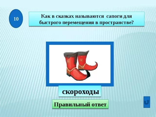 Ребус сапоги. Сапожки в сказке называются. как называлась сказка про сапоги скороходы. как в сказках называют сапоги.