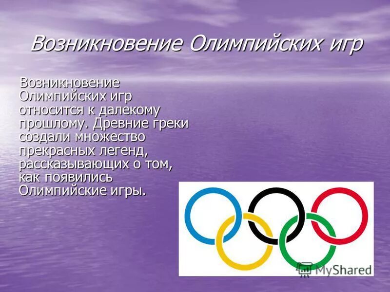 Энциклопедия путешествий как зародились олимпийские игры. Возникновение Олимпийских игр. История Олимпийских игр. История возникновения Олимпийских игр. Что относится к олимпийским играм.