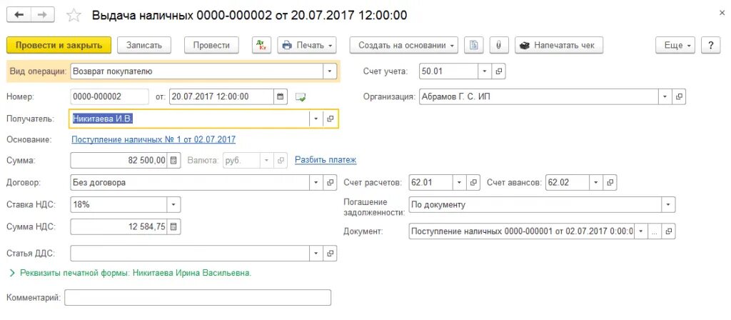 Выдача наличных в 1с. Выдача наличных возврат покупателю. Поступление наличных в 1с. Выдача наличных с видом операции.