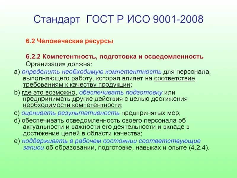 Исо для персонала. Компетентность это определение из исо. Исо 19011 2018 системы менеджмента качества требования. Компетентность персонала iso 9001-2015. Стандарты исо компетентность.