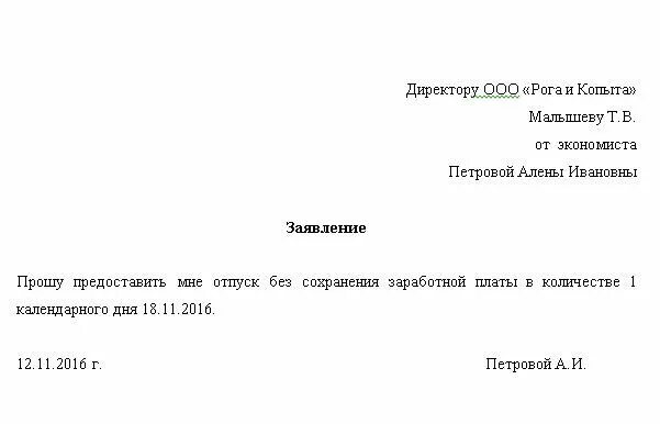 Заявление на 1 день по семейным обстоятельствам. Как писать заявление на отгул за свой счет. заявление на отгул без сохранения заработной платы. форма заявления на отпуск без сохранения заработной платы на 1 день. заявление на отпуск без сохранения заработной платы на 1 день образец.