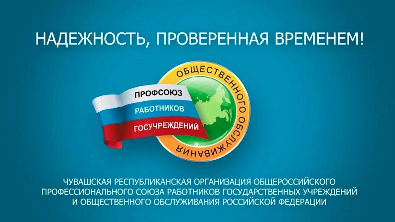 Профсоюза работников государственных учреждений