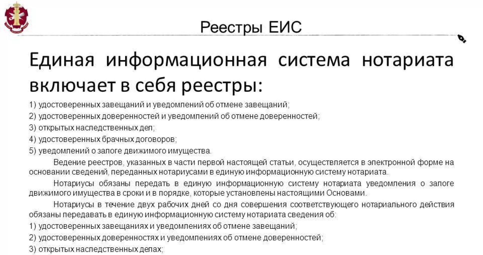 Нотариус проверить наследство. Единая информационная система нотариата. Единая информационная система (ЕИС) нотариата. Реестр завещаний. Реестров Единой информационной системы нотариата.