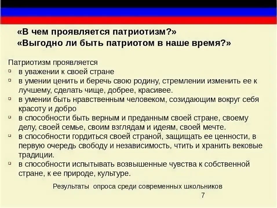 В какой стране находится ваш сверстник. В чем проявляется патриотизм. В чём проявляется патротизм. В чем выражается патриотизм. В чëм проявляется патриотизм.