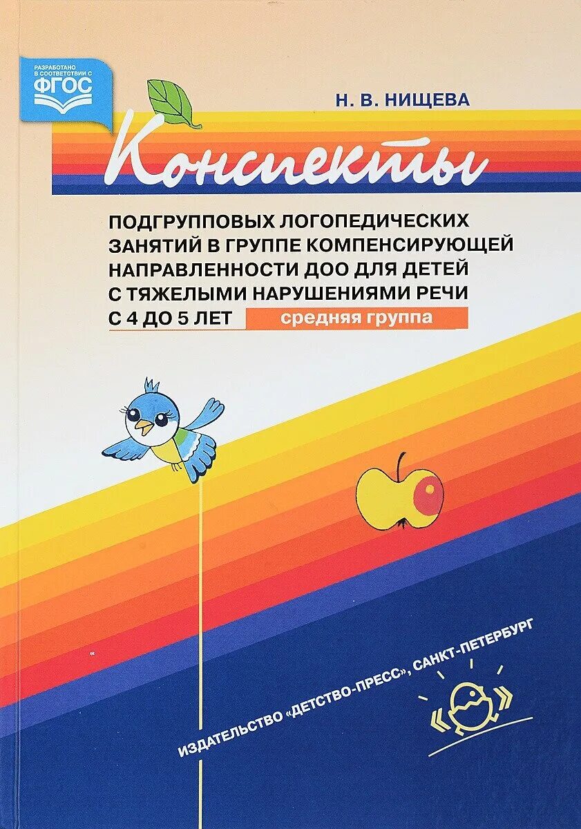 Подгрупповые занятия онр. Подгрупповые занятия онр. Логопедическое занятие в старшей группе литература. Подгрупповые занятия логопеда. Конспекты логопедических занятий в средней группе.