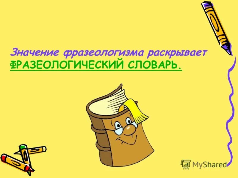 фразеологизм раскрыв. фразеологизм обстоятельство. примеры фразеологизмов в русском языке. фразеологизм раскрыв. фразеологизмы.