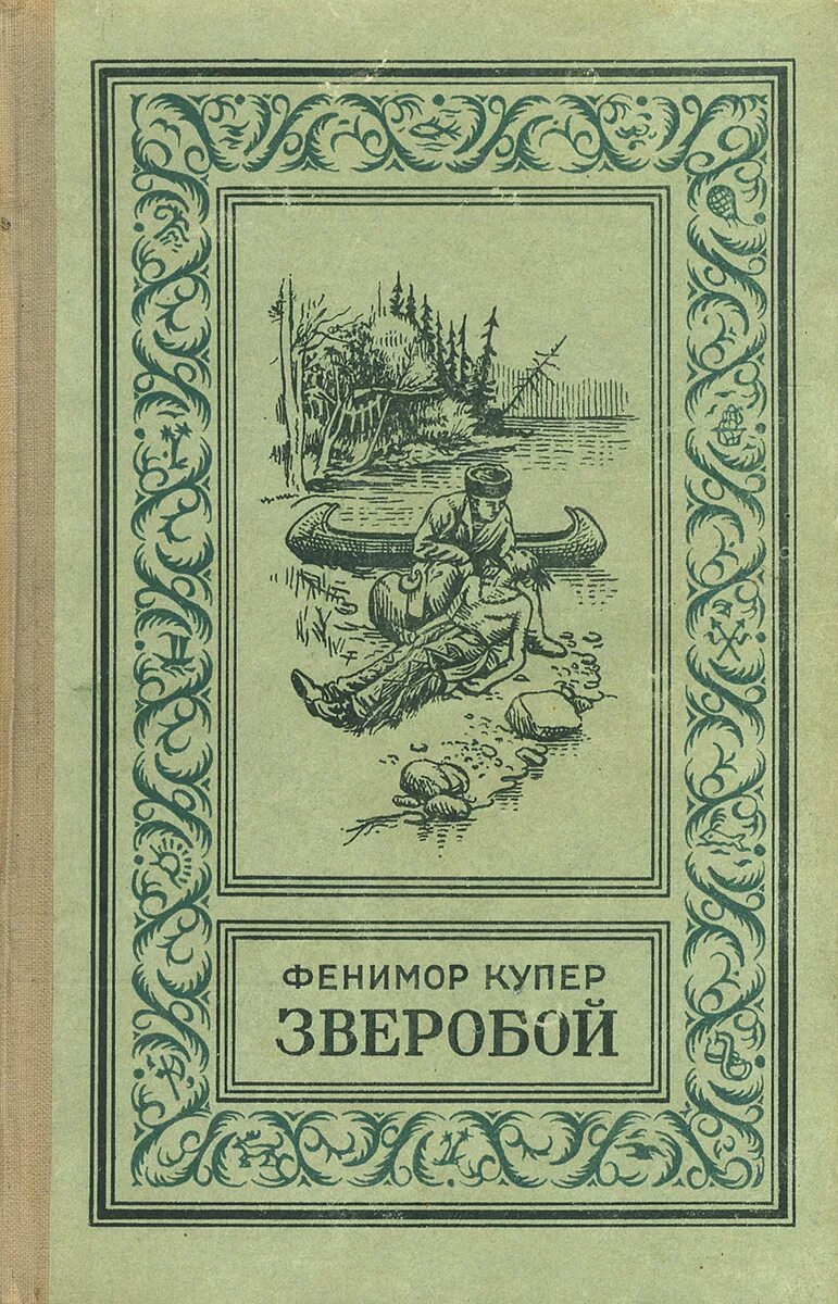 Книгу купера зверобой