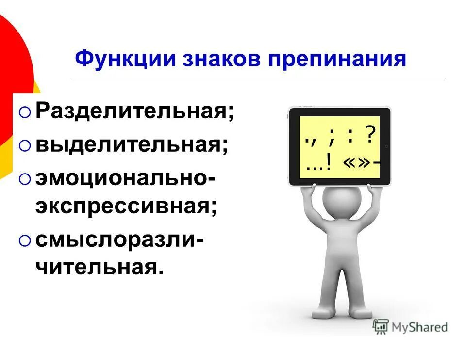 2 функции знаков препинания. 2 функции знаков препинания