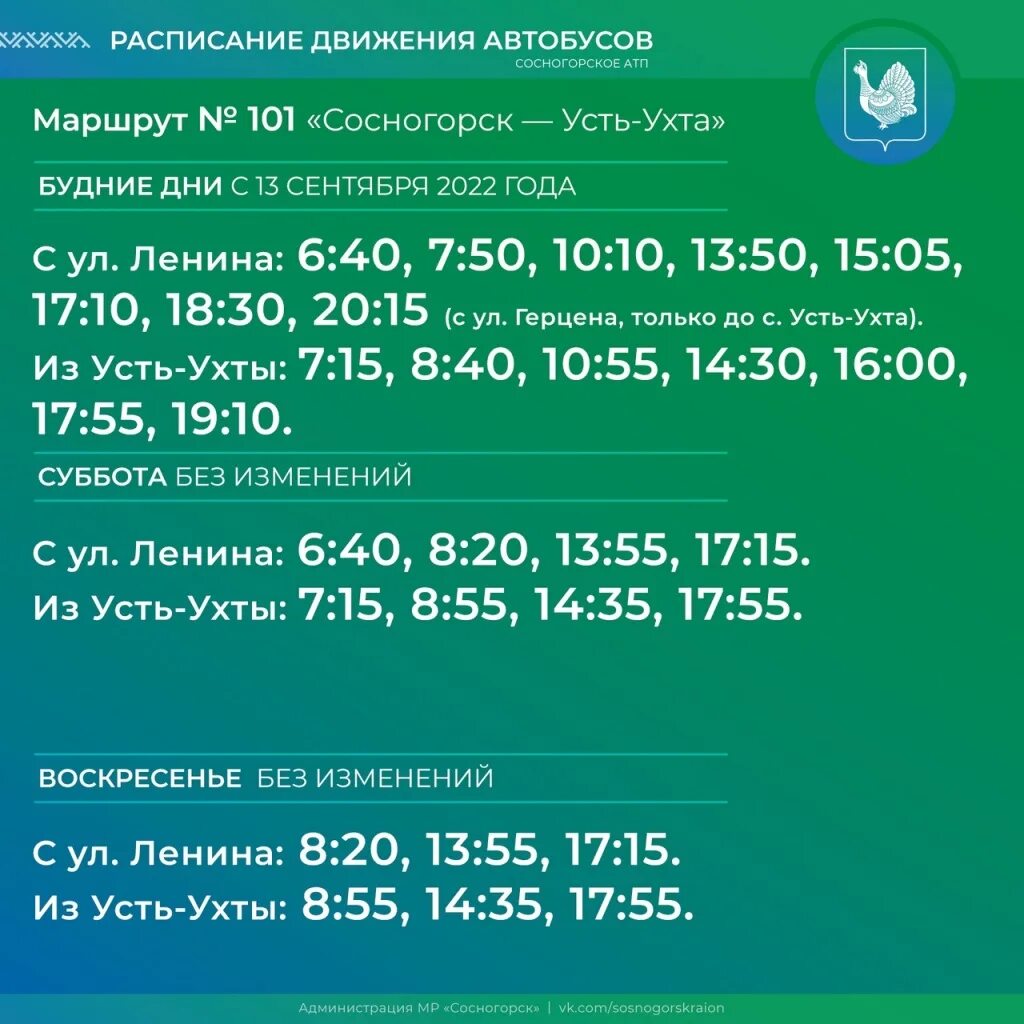 Автобусы ухта сосногорск 208. Расписание автобусов Сосногорск Усть Ухта. Расписание автобусов 101 Сосногорск-Усть-Ухта. Расписание 101 Усть-Ухта Сосногорск. Расписание 101 автобуса Сосногорск.