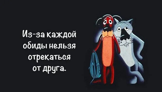 Шутки про обиду. На друзей нельзя обижаться. Смешные цитаты про обиду. Обида юмор картинки.