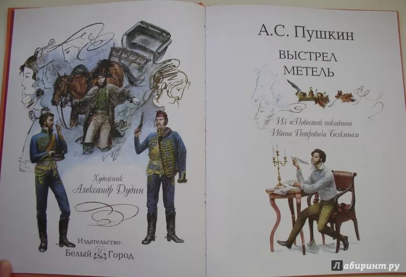 Читать произведение повести. Выстрел Пушкин книга. А.С. Пушкина "повести Белкина" выстрел. Иллюстрации к повести выстрел Пушкина. Повесть выстрел Белкин.