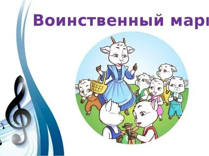 Музыка козлят