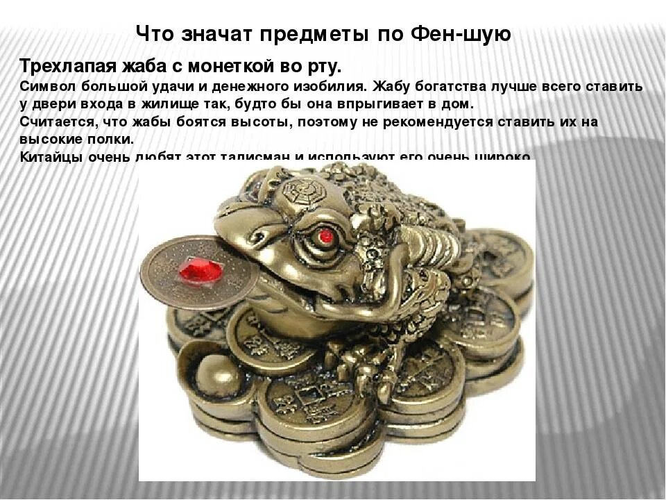денежный талисман фэн шуй. монеты на тарелке по феншуй. жаба с деньгами. денежная жаба по фен шуй куда ставить. фен шуй.