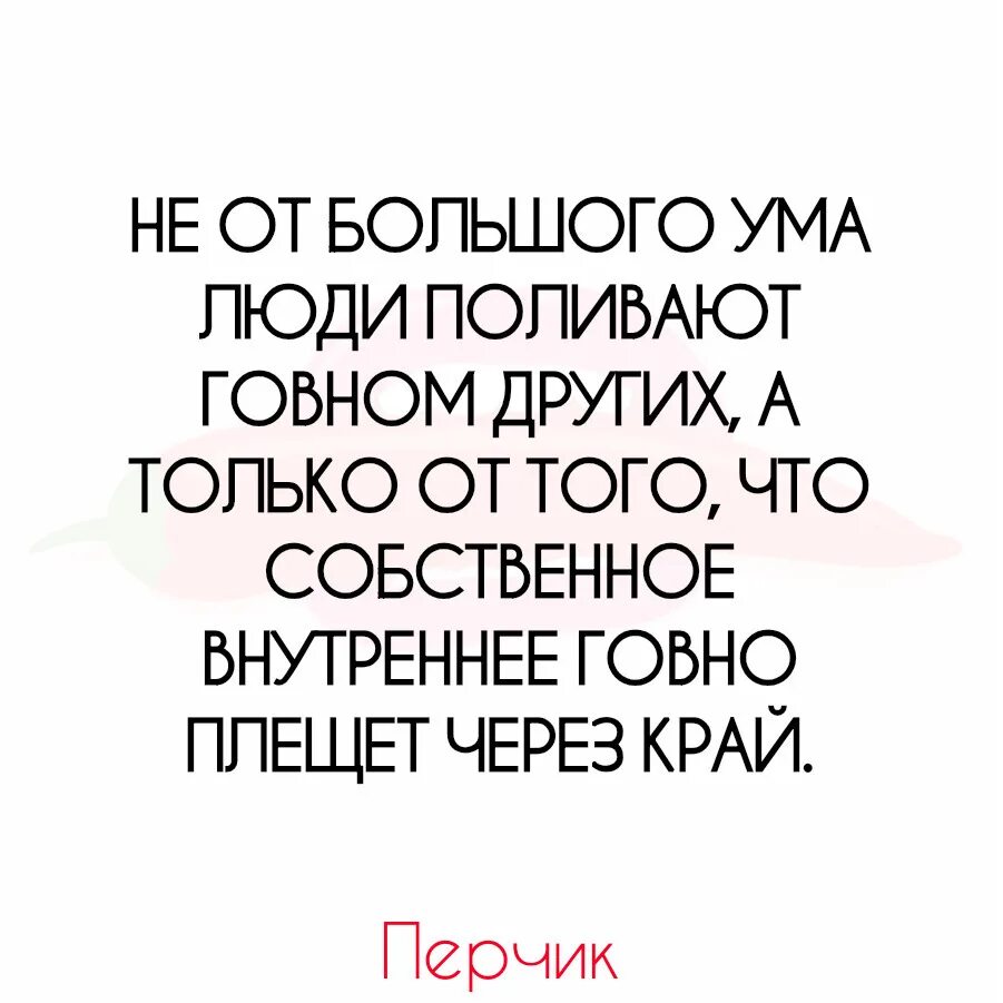 Не от большого ума люди поливают. Сознание человека. Очень маленький мозг. Маленький мозг. Цитаты про ум человека.
