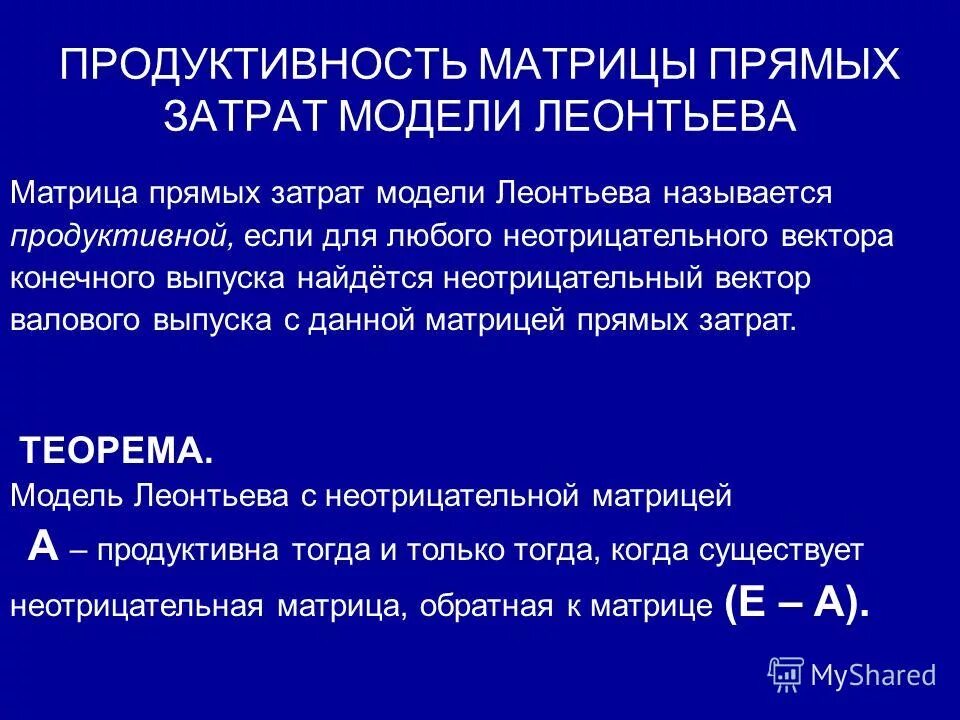 Конечный продукт модель Леонтьева. Продуктивность модели Леонтьева. Продуктивность матрицы прямых затрат. Модель Леонтьева матрица.