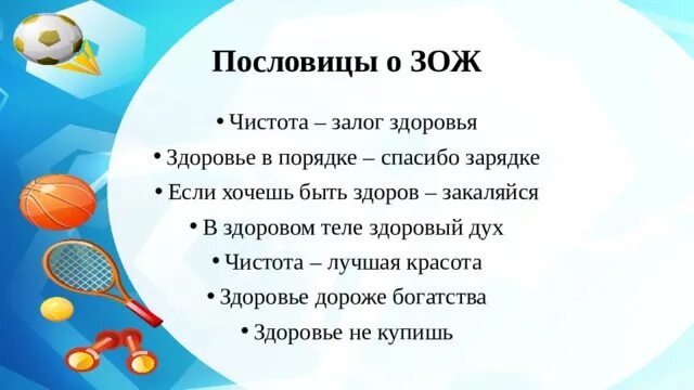 Песня о здоровье для детей. Поговорки о здоровом образе жизни. Пословицы и поговорки о здоровом образе. Поговорки о здоровом образе. Пословицы о ЗОЖ.