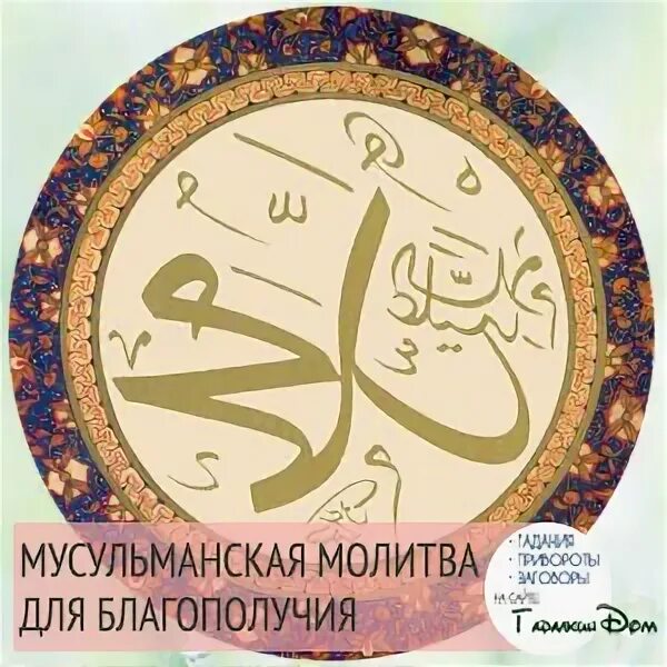 Амулет раннего ислама. Мусульманскиема литвы. Татарские молитвы. Мусульманские молитвы на удачу и везения. Мусульманские суры.
