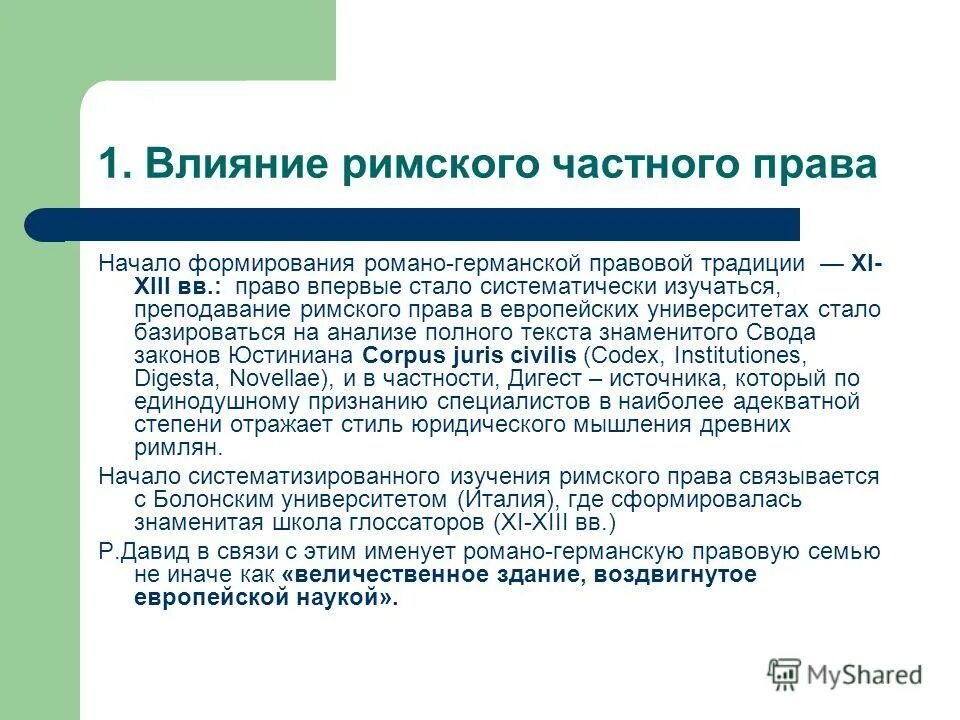 Формирующиеся правовые системы. Особенности Романо-германской правовой семьи. Этапы формирования Романо-германской правовой семьи. Этапы формирования Романо германской правовой системы.