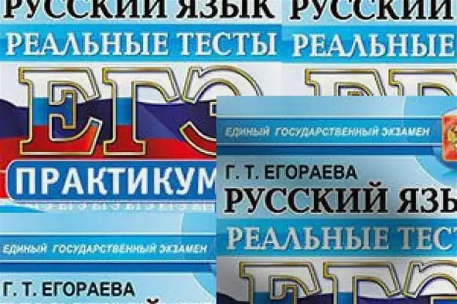 Реальные тесты егэ. Учебник ЕГЭ по русскому языку.