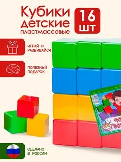 Кубики пластмассовые для детей