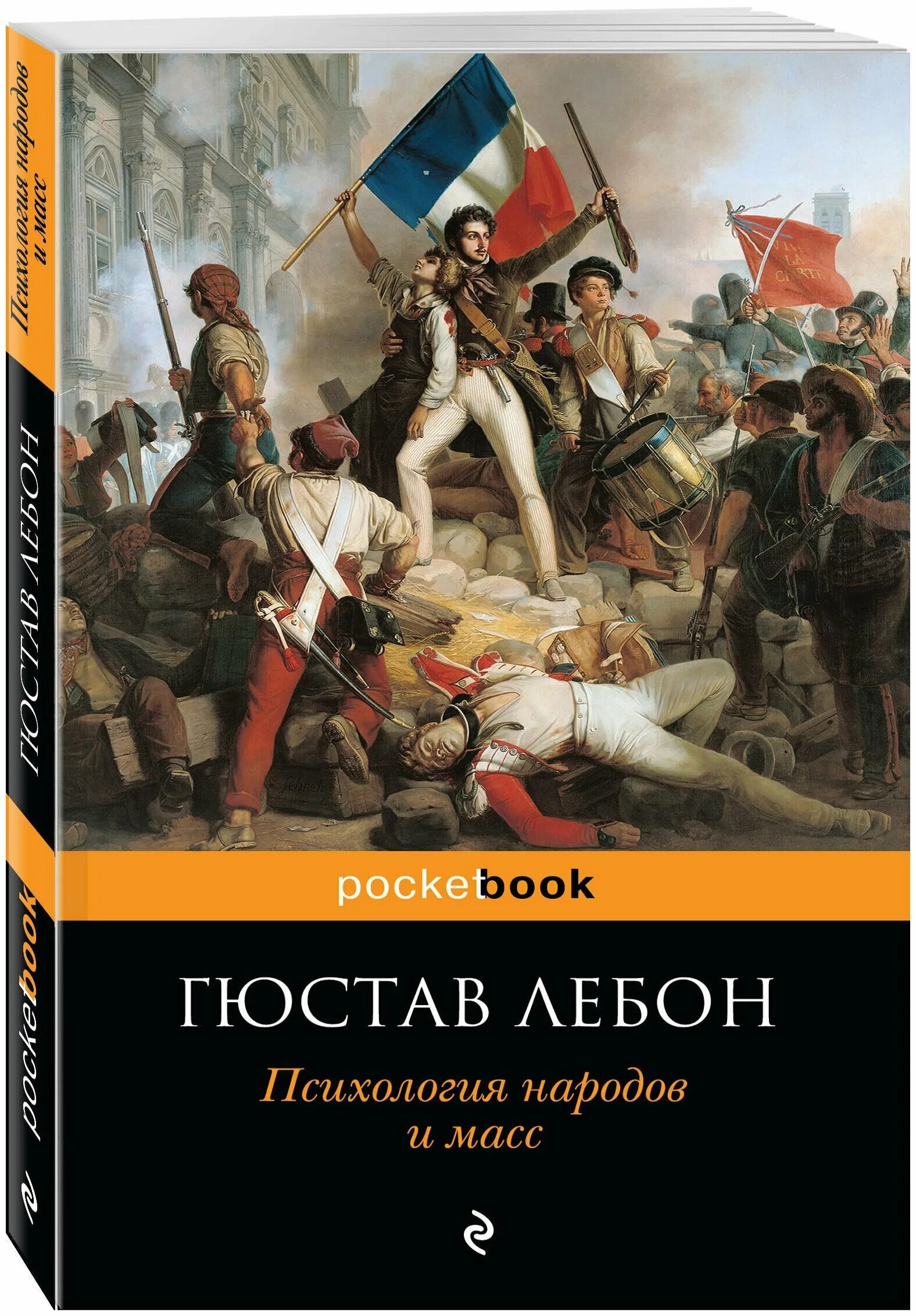 Психология масс гюстав лебон книга. Психология народов гюстав лебон книга. Гюстав лебон психология народов. Психология народов и масс гюстав лебон книга. Книги гюстава лебона.