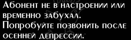Абонент сейчас недоступен перезвоните ему попозже. Отпуск абонент временно недоступен. Номер временно недоступен. Абонент временно недоступен что значит. Телефон абонента временно недоступен что это значит.