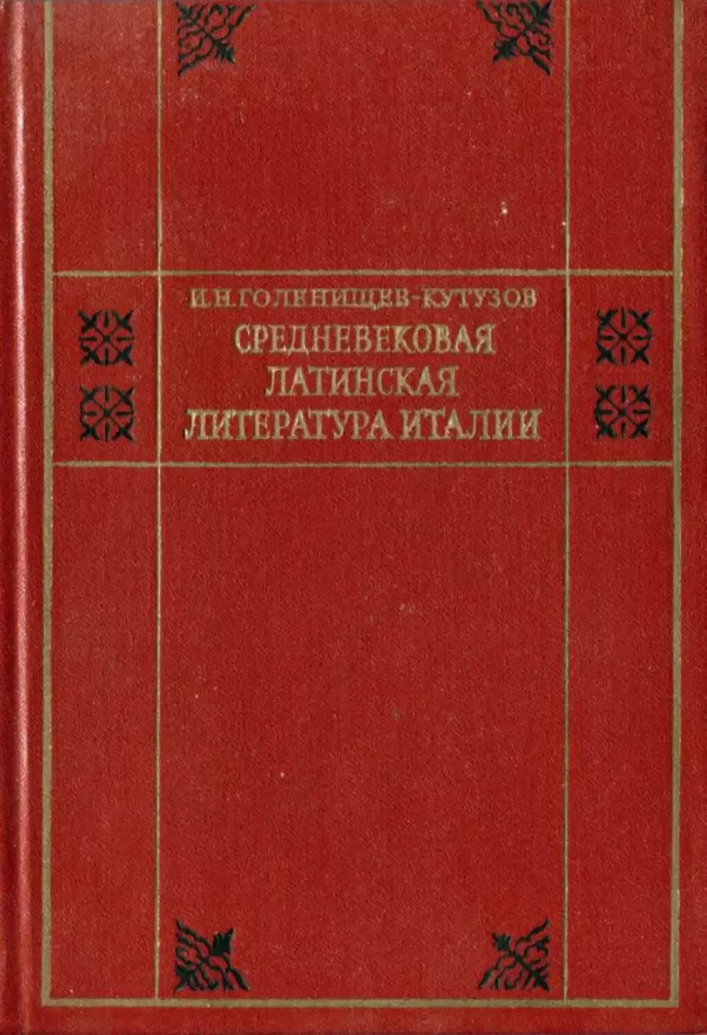 Памятники средневековой латинской литературы iv-vii веков. Приключения ричарда i львиное сердце. Латинская литература средневековья. Латинская литература. Памятники средневековой латинской литературы.