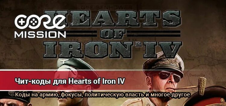 Читы хои. Читы хойка. Хойка 4 читы. Hearts of Iron IV читы. Чит коды на Hearts of Iron 4.