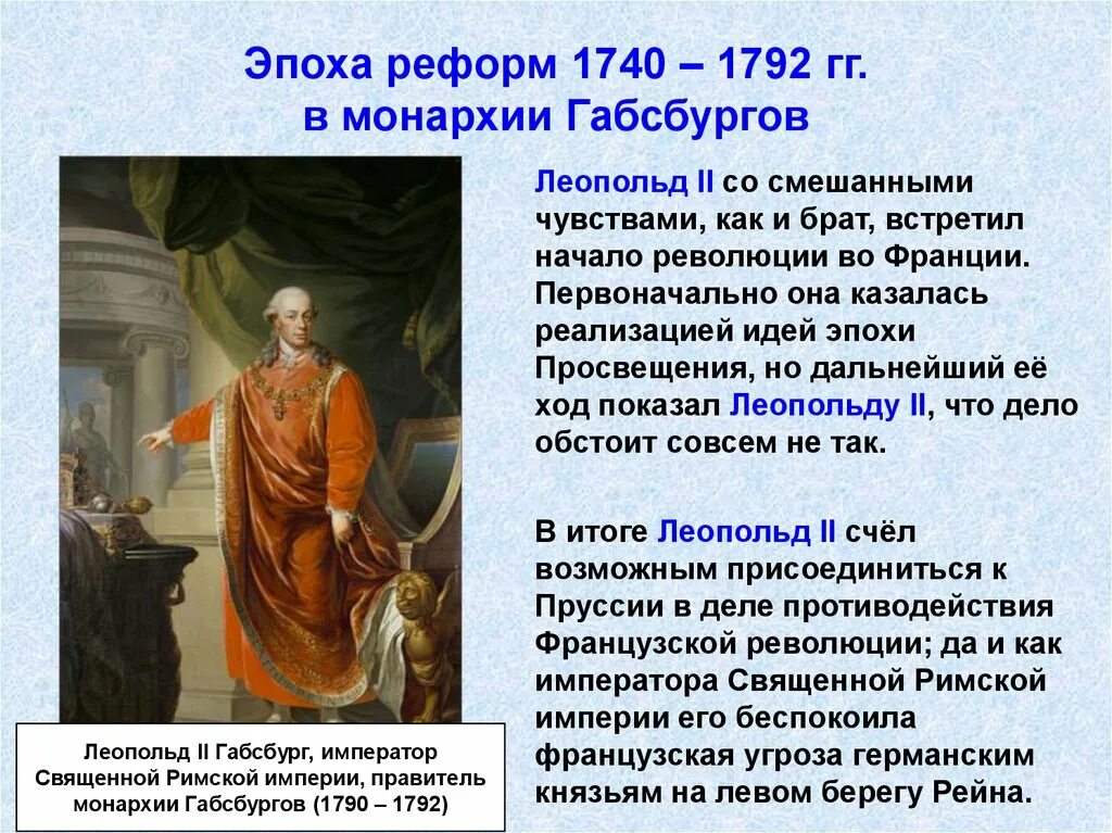 Эпоха реформ 1740-1792. Эпоха реформ 1740-1792 Габсбургов. Австрийская монархия Габсбургов в 18 веке. Австрийская монархия Габсбургов в 18 веке план.