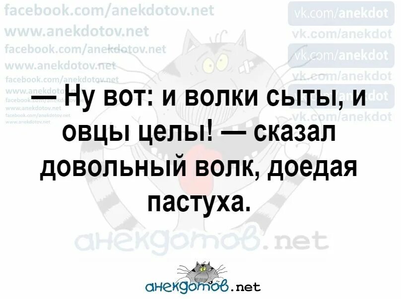 Пословица волки сыты овцы целы. И волки сыты и овцы целы. И волки сыты и овцы целы значение. И овцы целы и волки сыты пословица. И волки сыты и овцы целы фразеологизм.