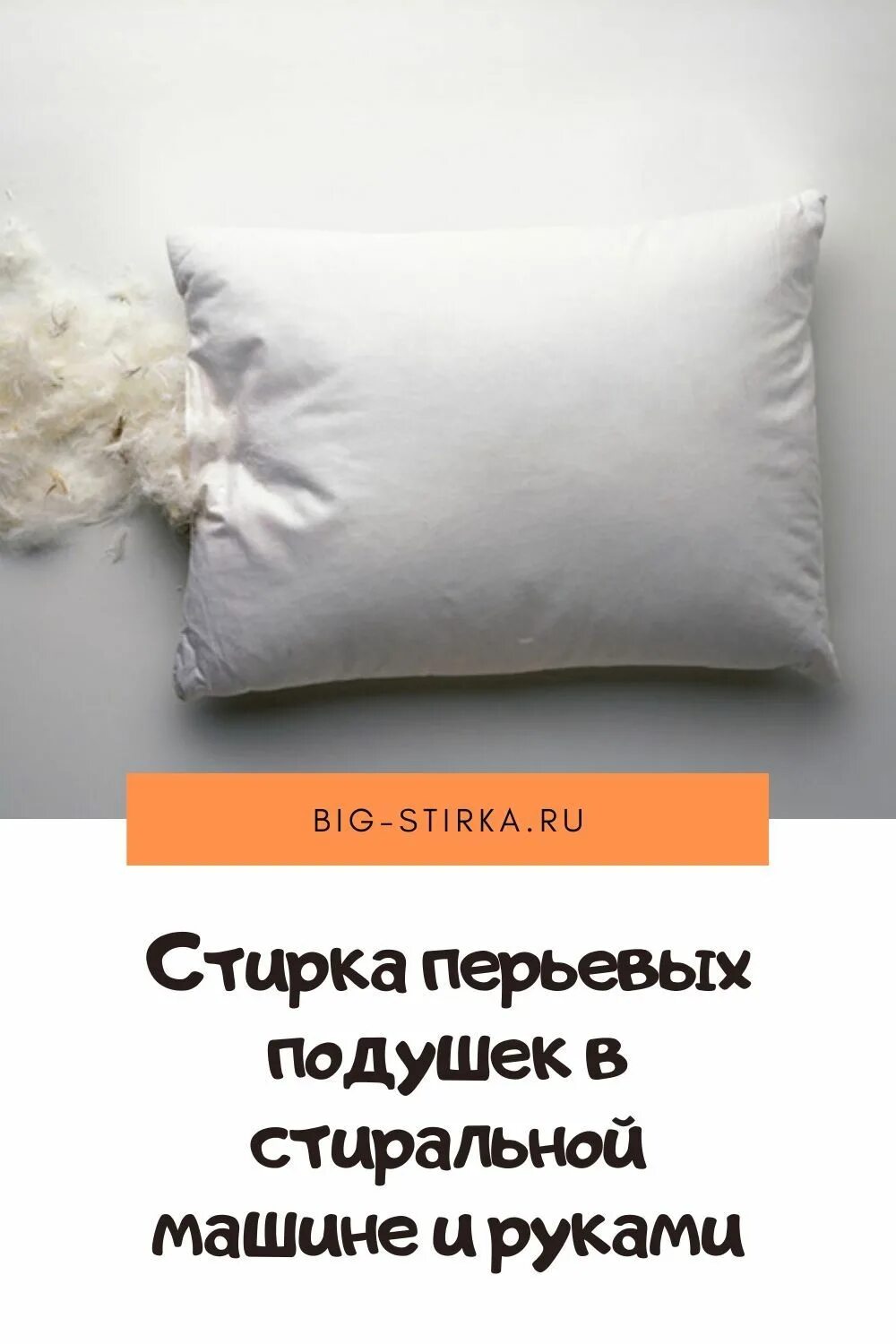 Можно ли стирать перьевые подушки в стиральной. Стирка перьевых подушек. Перьевая подушка перья. Перенабиваем подушки пуховые. Стирка пуховой подушки.