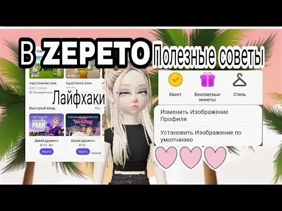 Взломанный зепето. Зепето в злом. Читы на зепето. Вводить коды в зепето