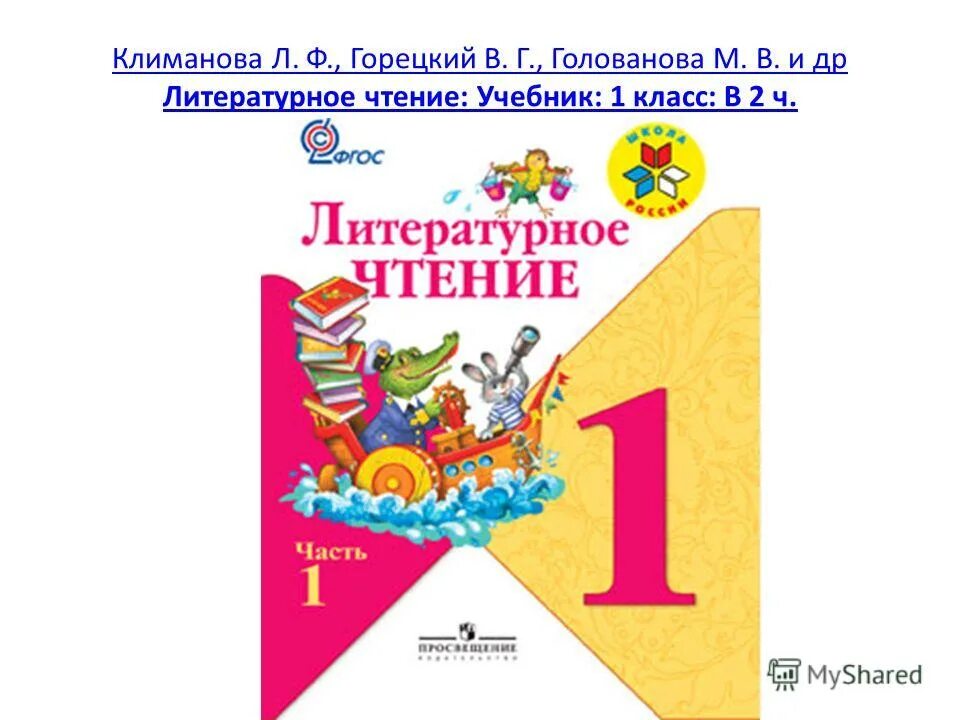 В г горецкий. Климанова л.ф., Горецкий в.г., Голованова. Литературное чтение. 1 Класс. Климанова л.ф., Горецкий в.г.,. Климанова л. ф., Горецкий в.г., Голованова м.в. и др.. Климанова Горецкий Голованова литературное чтение 1 класс.