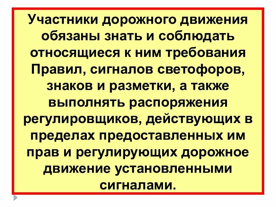 Обязанности участников движения. Участники дорожного движения обязаны. общие обязанности участников дорожного движения.
