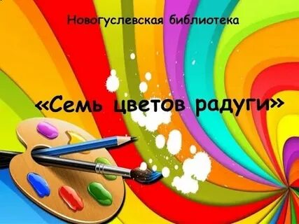 Семь цветов радуги 6