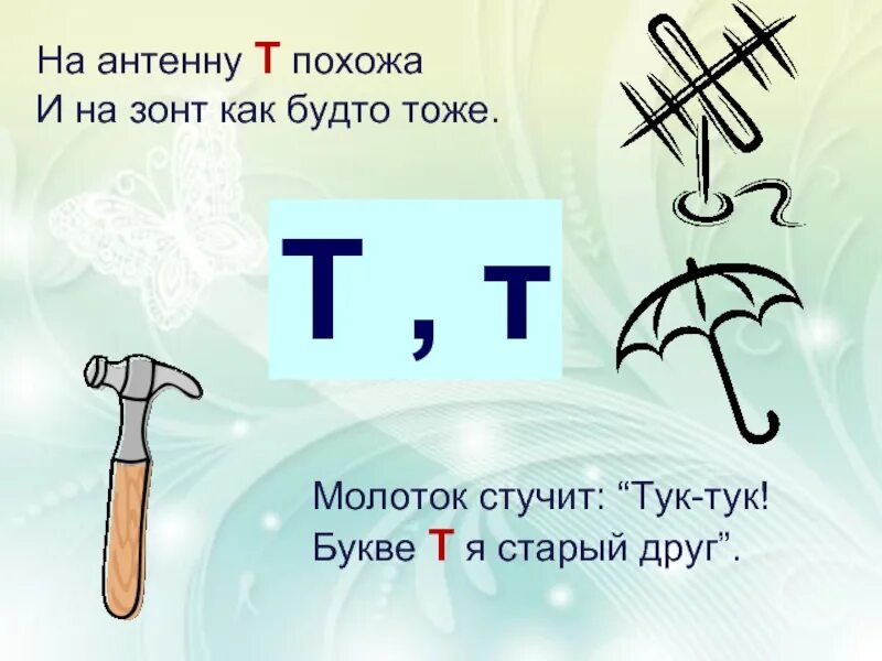 Стих про букву т. На что похожа буква т. Стихи про букву т с картинками. Стишки про букву т. Буква т тетрадь