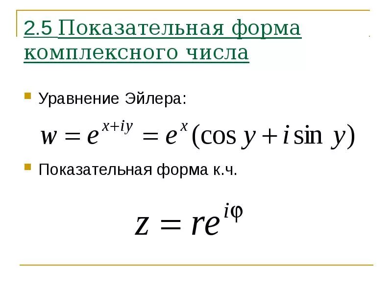 Показательная форма комплексного числа. Показательная и алгебраическая форма комплексного числа. Из показательной в алгебраическую форму комплексного числа. Тригонометрическая и показательная форма комплексного числа.