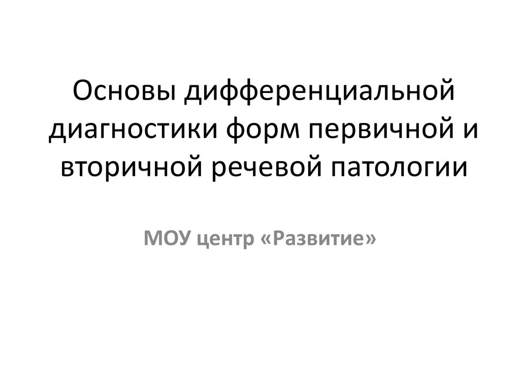 Основы дифференциальной диагностики. Методологические основы дифференциальной диагностики. язык первичен речь вторична.