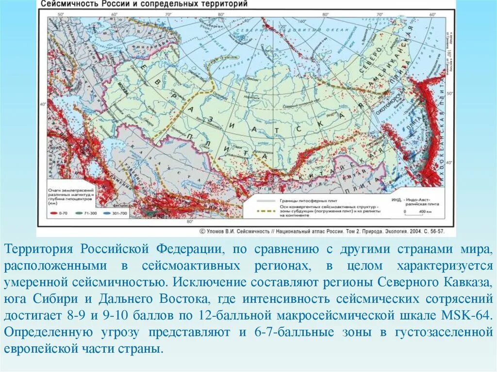 Сейсмически опасные зоны канады. Сейсмичность территории России. Карта сейсмичности России. Зоны сейсмичности России на карте. Сейсмически опасные территории России.