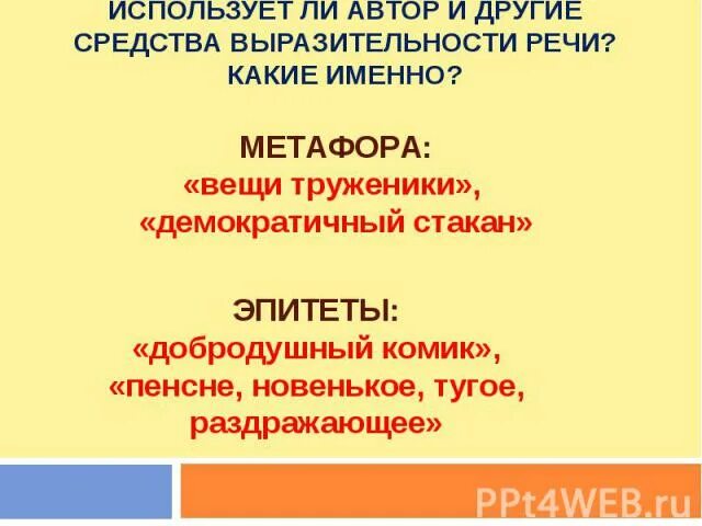 Метафоры в рассказе пенсне осоргина. Средства выразительности в пенсне. метафоры из пенсне. средства выразительности в рассказе пенсне. метафоры в рассказе пенсне.