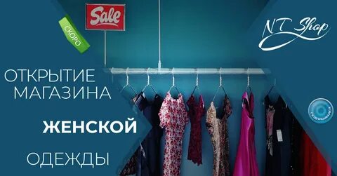 Магазин женской одежды открытие