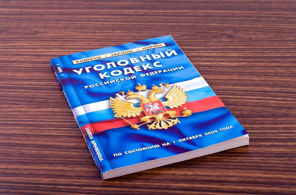 Ук рф доклад. УК РФ. Уголовный. Уголовный кодекс картинки. УК РФ книга.