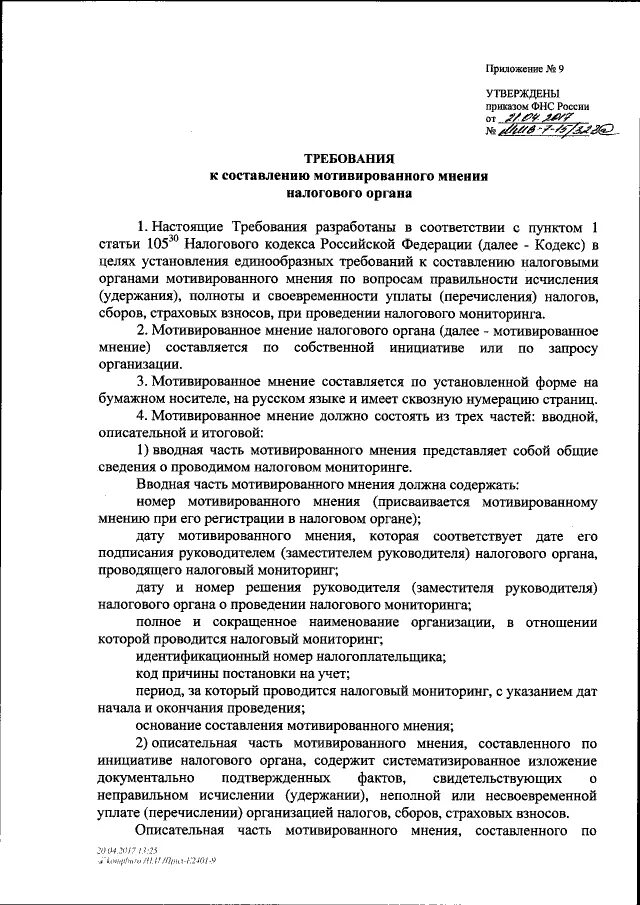 Мотивированные мнения налоговый мониторинг. Заявление о проведении налогового мониторинга. мотивированное мнение налогового органа. мотивированное мнение фнс. составление мотивированного мнения налогового органа.