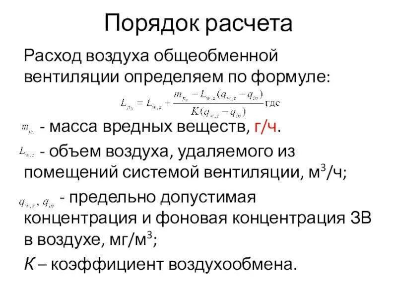 Объем воздухообмена. Порядок расчета общеобменной вентиляции. Воздухообмен для общеобменной вентиляции формула. Формула расчета расхода воздуха вентиляции. Методы расчета потребного воздухообмена.