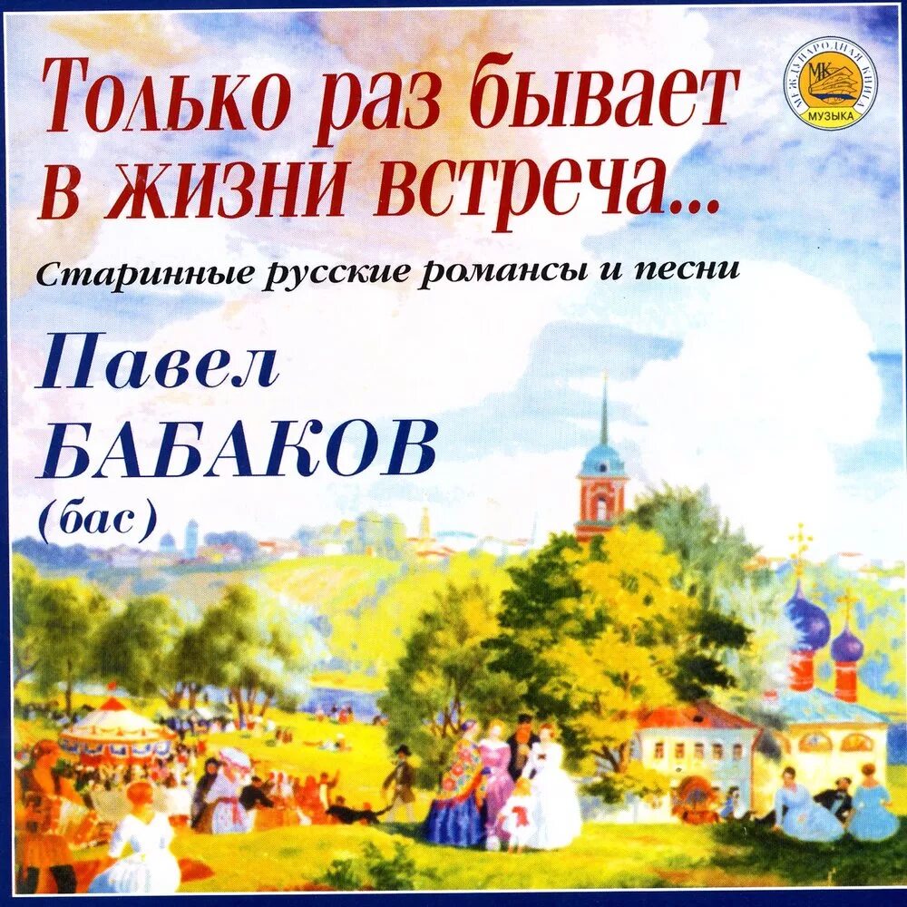 Только раз бывает май песня. Только раз бывает в жизни встреча. Романс только раз бывает в жизни встреча. Песня только раз бывает в жизни. Старинные песни русские.