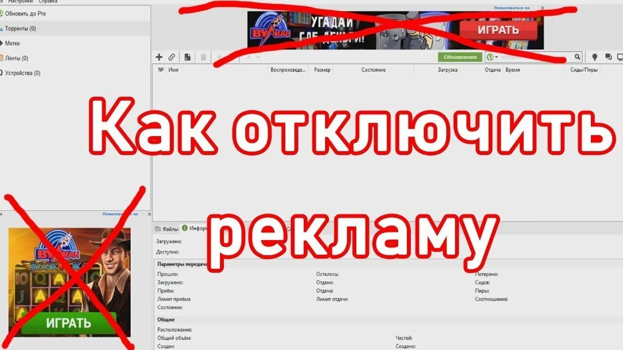 Как отключить рекламу. Как убрать рекламу. Как выключить рекламу. Utorrent реклама. Как убрать рекламу с обоев