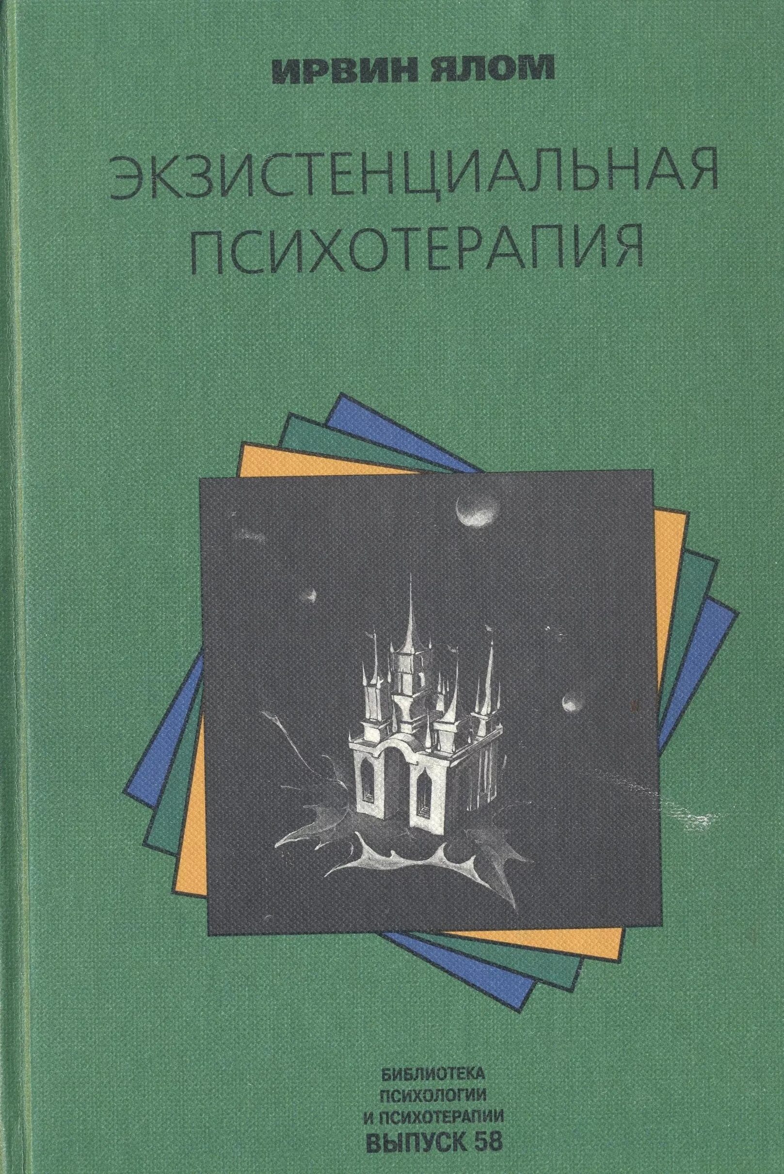 Экзистенциальная психотерапия Ялом книга. Экзистенциальная терапия Ирвин Ялом. Экзистенциальная психотерапия Ирвин Ялом книга. Экзистенциальная терапия учебники.