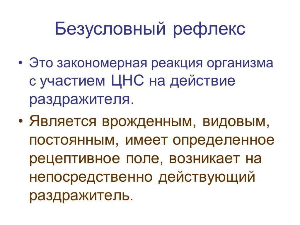 Поле рефлекса. Рецептивные поля безусловных рефлексов. Безусловные рефлексы. Безусловные групповые рефлексы. Интегративные безусловные рефлексы.