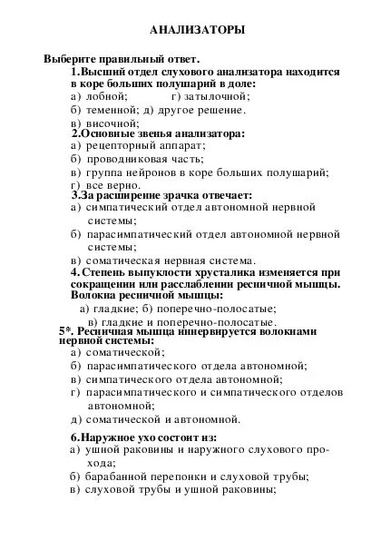 Контрольная работа по теме анализаторы. Контрольная работа по темам анализаторы Высшая нервная. Тест по теме анализаторы. Анализаторы тест 8 класс.